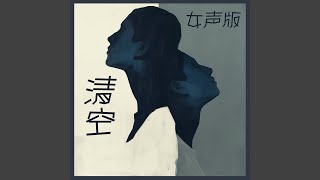 Download lagu 清空 (女声版) mp3