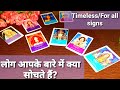 लोग आपके बारे मे क्या सोचते हैं Log Apke Bare M Ky