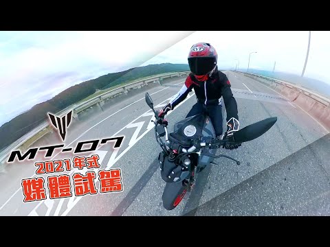 依然暢快！YAMAHA MT-07媒體試駕