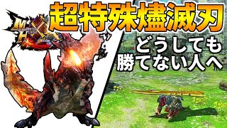 【MHXX】どうしても『燼滅刃ディノバルド』に勝てない人へ！注意すべき攻撃の対策！