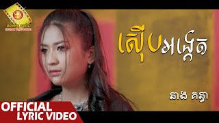 ស៊ើបអង្កេត - នាង គន្ធា  ( Official Lyric VIDEO )