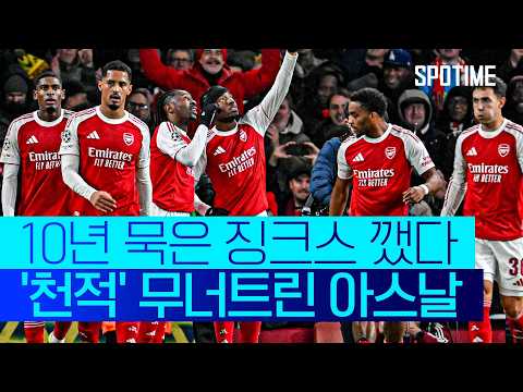 폭력적인 아스날의 세트피스! '10년 만에' 천적 무너트렸다