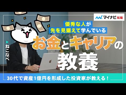 30代で資産1億円突破した投資家「ねこなべさん」に聞くお金の教養