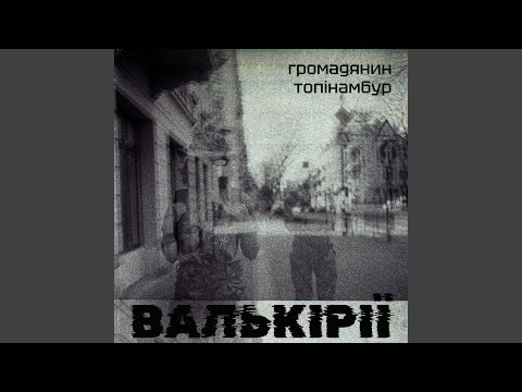 Валькірії