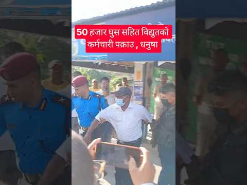 50 हजार घुस सहित विद्युतको कर्मचारी पक्राउ , धनुषा #nepalicommunity #news #nepal