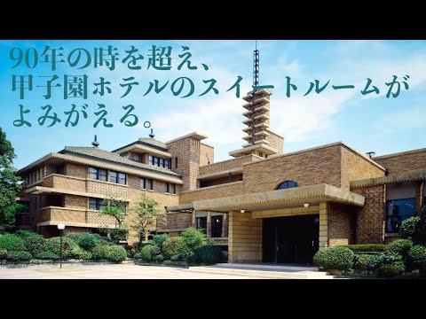 経営学科 【名建築】90年の時を超え、甲子園ホテルのスイートルームがよみがえる。