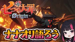 ナナオリ語ろう・イベント・コメント大歓迎！63日目 『七つの大罪：Origin』#ナナオリ #七つの大罪オリジン #7dsorigin