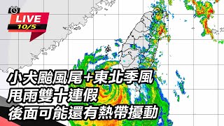 小犬颱風尾+東北季風甩雨雙十連假