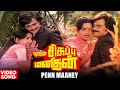 Penn Maaney Video Song | Naan Sigappu Manithan Movie Songs | Rajinikanth | Ambika | Ilaiyaraaja