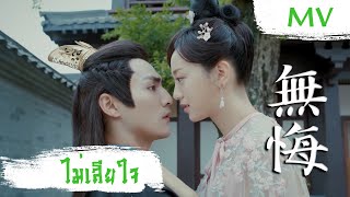 Download lagu [MV] ไม่เสียใจ (無悔) - Ye Xuan Qing (叶炫清) | Ost. My Dear Destiny ซับไทย mp3