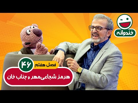 Khandevaneh E46 - خندوانه فصل هفتم قسمت چهل و ششم با کیفیت عالی 1080