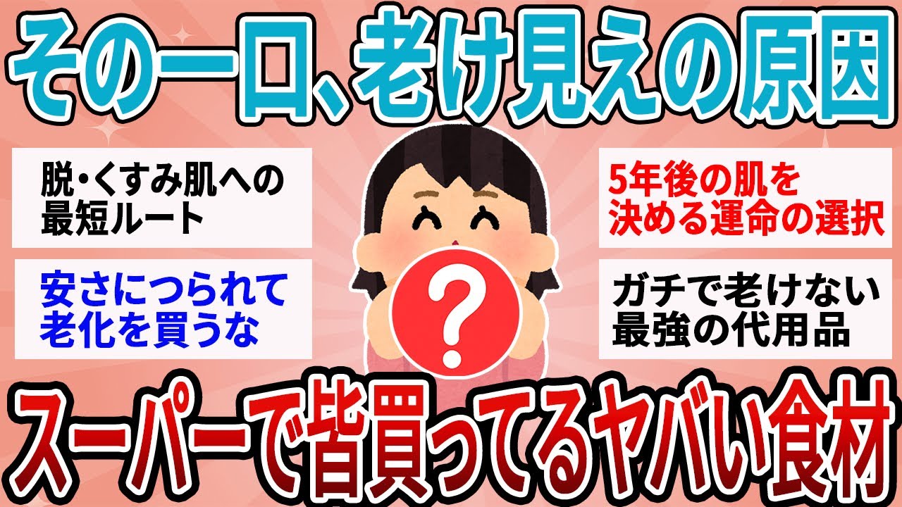 【有益】スーパーでこれ買ってる人は今すぐやめて！老け見えの原因「糖化と酸化」の塊すぎる危険な食品【ガルちゃん】