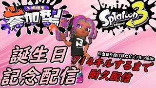 【スプラトゥーン3】誕生日記念配信🎂714キルするまで終われまてん！視聴者参加型オープン【参加型配信】【スプラ】#shorts #スプラ #スプラトゥーン3 #参加型 #ライブ配信中 #スプラ3