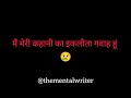 Mein Apni Kahani Ka Eklauta Gahawa Hu Thementalwriter Poetry Heartbroken