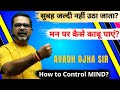 How To Control MIND मन पर कैसे काबू पाएं पहला चरण 1st 