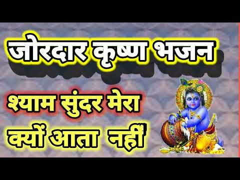 श्याम सुंदर मेरा क्यों आता नहीं