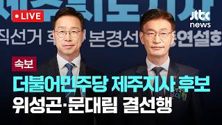 [LIVE] [속보] 더불어민주당 제주지사, 위성곤·문대림 후보 결선행 [이슈현장] / JTBC News