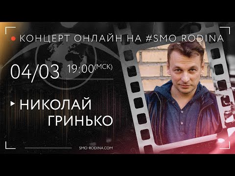 Николай ГРИНЬКО | концерт ОНЛАЙН