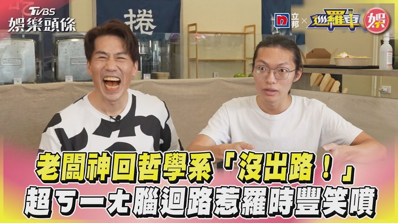 影音/老闆神回哲學系「沒出路!」 超ㄎ一ㄤ腦迴路惹羅時豐笑噴