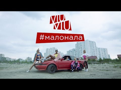 VIU VIU - Малонала (Премьера 2017)