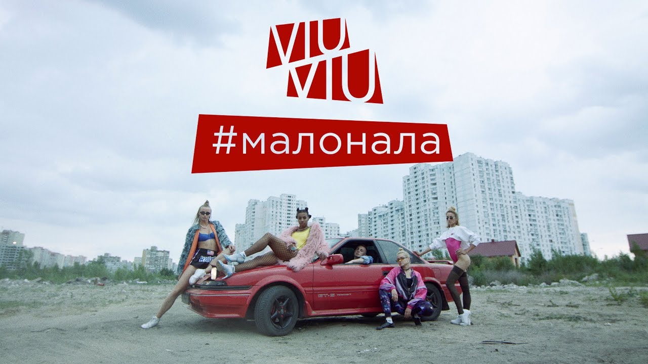 Viu Viu — Малонала