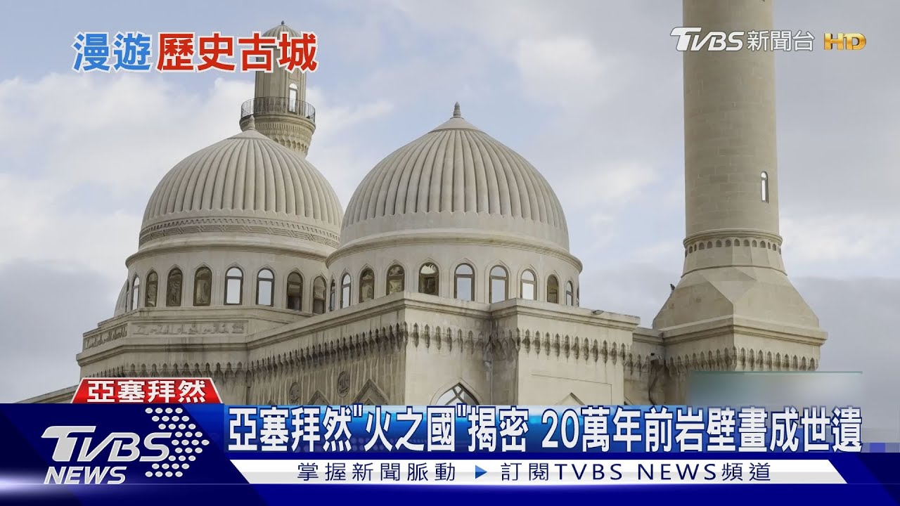 亞塞拜然「火之國」揭密 20萬年前岩壁畫成世遺
