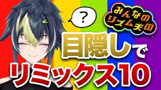 【みんなのリズム天国】目隠しでリミックス10をクリアしてしまう伊波ライ【伊波ライ/切り抜き】