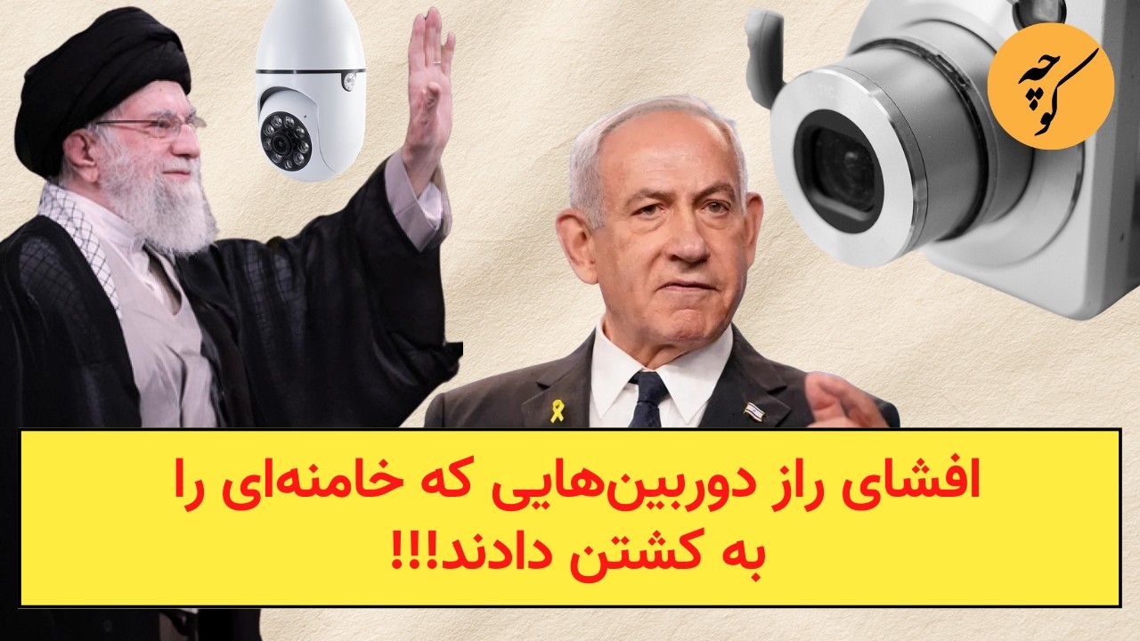 افشای راز دوربین‌هایی که خامنه‌ای را به کشتن دادند!!!