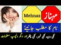 Mehnaz Name Meaning In Urdu | Mehnaz Naam Ka Matlab | Islamic Baby Girl Names