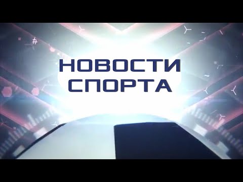 Новости спорта. (20.05.20)