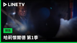 【哈莉懷爾德 第1季 Harry Wild S1】預告：剛退休的英文教授竟成為搶案受害者！？| LINE TV 共享追劇生活