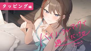 【ASMR 黒3dio】タッピング編　バイノーラルマイクで遊ぶだけ　season3【来栖夏芽/にじさんじ】