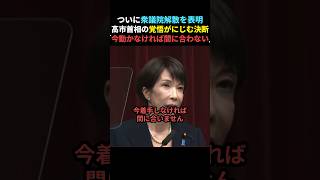 【宣言】高市首相がついに衆議院解散を表明【自民党】