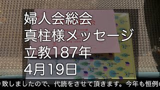 2024年4月19日　婦人会総会　真柱様メッセージ　立教187年