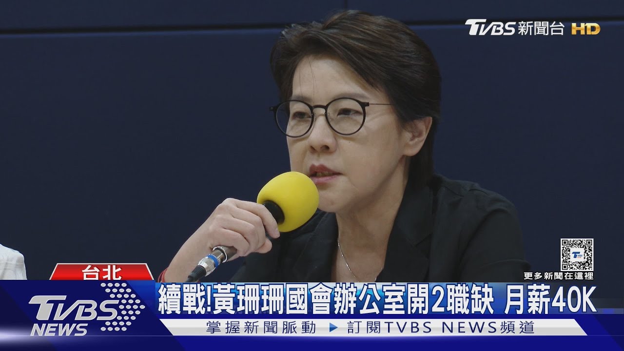 續戰!黃珊珊國會辦公室開2職缺 月薪40K
