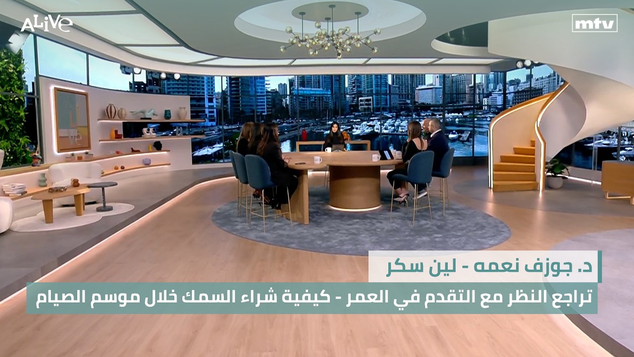 د. جوزف نعمه - لين سكر - تراجع النظر مع التقدم في العمر - كيفية شراء السمك خلال م