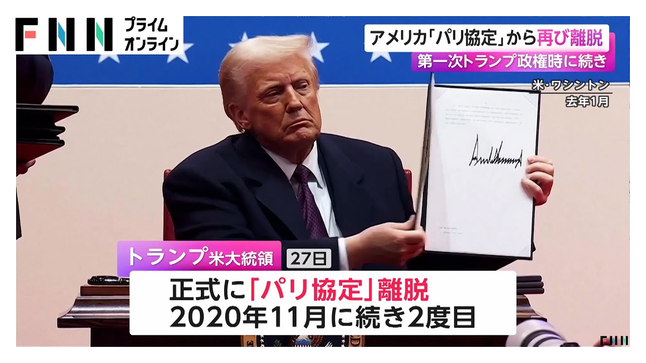トランプ政権が「パリ協定」から再離脱　2020年11月に続き2回目