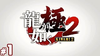 #1【龍が如く極2】初見プレイ【実況】