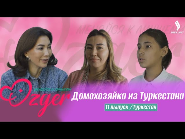 Домохозяйка из Туркестана