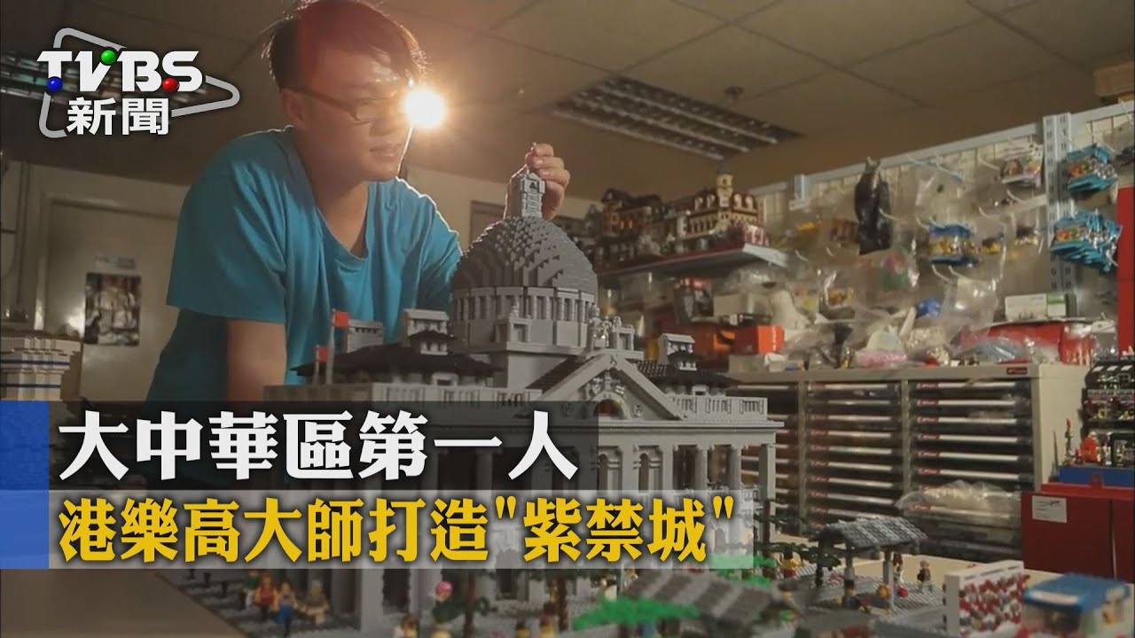 大中華區第一人　港樂高大師打造「紫禁城」