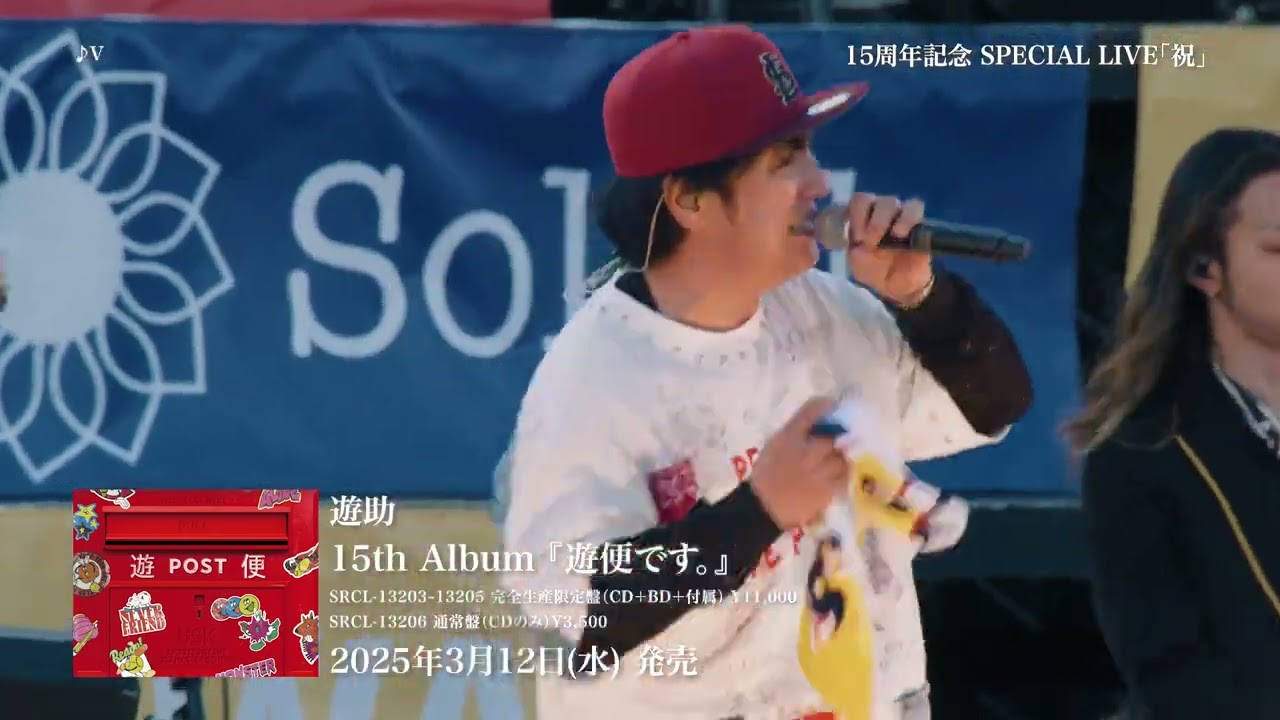 遊助『15周年記念 SPECIAL LIVE 「祝」ダイジェスト映像』（15th ALBUM『遊便です。』収録）
