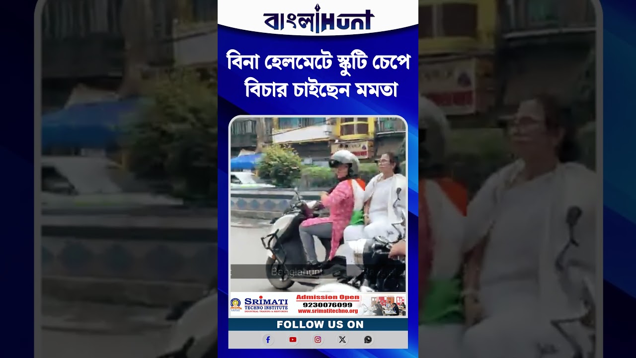 বিনা হেলমেটে স্কুটি চেপে বিচার চাইছেন মমতা