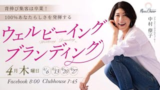 【4月27日】中村僚子さん「背伸び集客は卒業！ 100%あなたらしさを発揮するウェルビーイング・ブランディング」