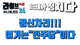 Download lagu 정청래 연임가자#친명#뉴파리#김민석##송영길#이언주#김대중#노무현#문재인#이재명#최민희#윤석열#김건희#시사타파#지지율#민주당#2분뉴스#김어준#겸공#매불쇼#조국#유시민#지방선거 mp3