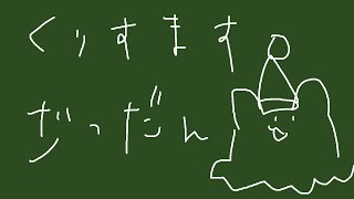 【 雑談 】21時くらいまでクリスマス（？）雑談【 めんだこちゃん 】
