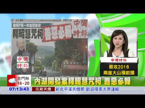 內湖開發案釋昭慧咒柯 善惡必報