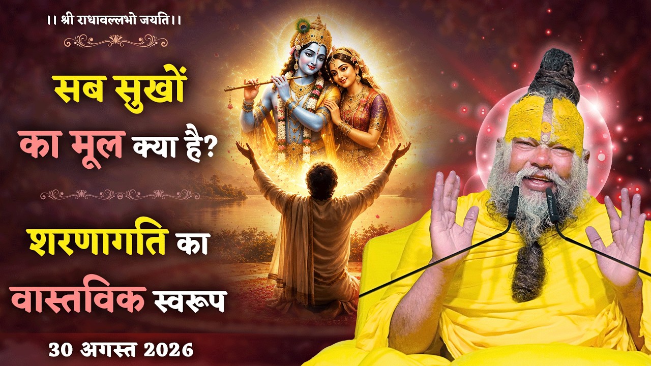 सब सुखों का मूल क्या है? / शरणागति का वास्तविक स्वरूप // 3