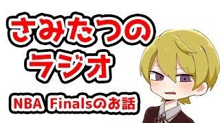 【NBA Finalsのお話】ウォリアーズの３連覇？それともラプターズが新王者？趣味全開でお話するよ！　さみたつラジオ#002