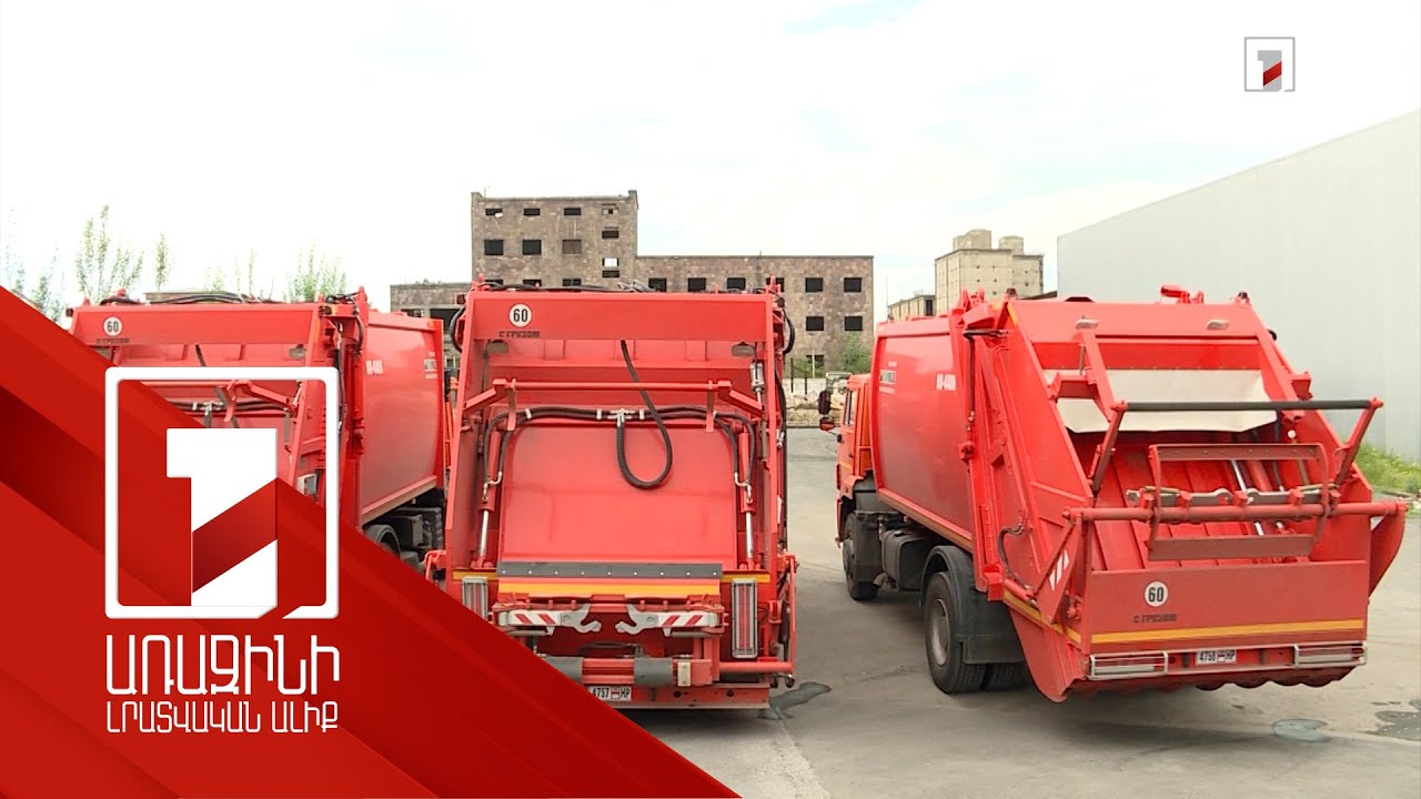 Էջմիածնի համար պետական ֆինանսավորմամբ ձեռք կբերվեն 7 աղբատար մեքենա և 1200 փակվող աղբաման