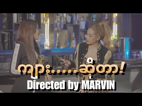 Gonn Shain Winnt Htal - ⛔️“ကျား…………ဆိုတာ “⁉️ (MYANMAR SHORT MOVIE)